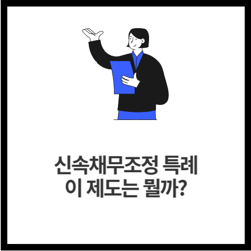 신속채무조정 특례, 이 제도는 뭘까