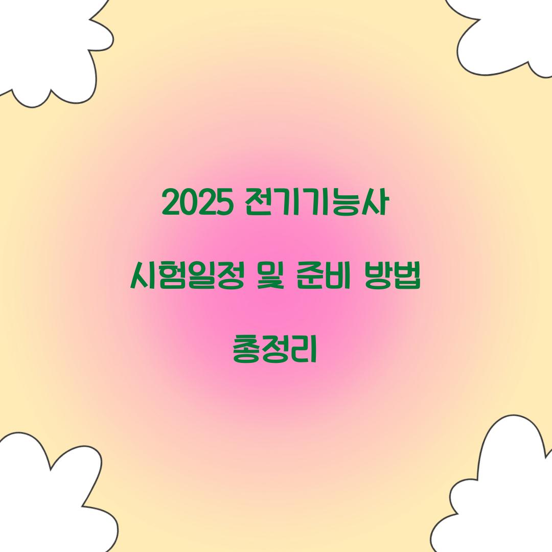 2025 전기기능사 시험일정