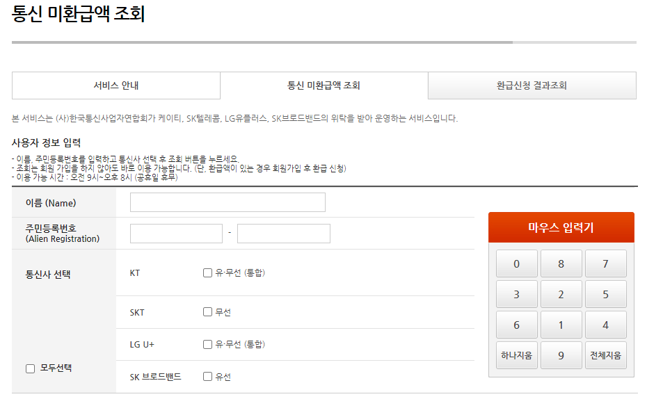 통신비 미환급금 조회 사진