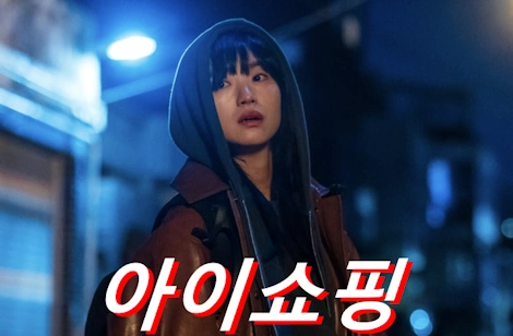드라마 아이쇼핑 촬영지 장소 모음 고양 외 ~