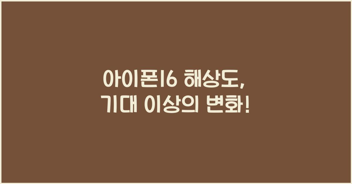 아이폰16 해상도