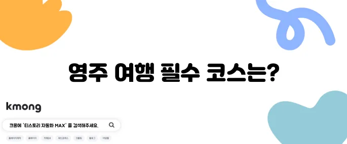 영주에서 꼭 방문해야 할 베스트 10과 완벽한 당일 여행 코스를 추천합니다.