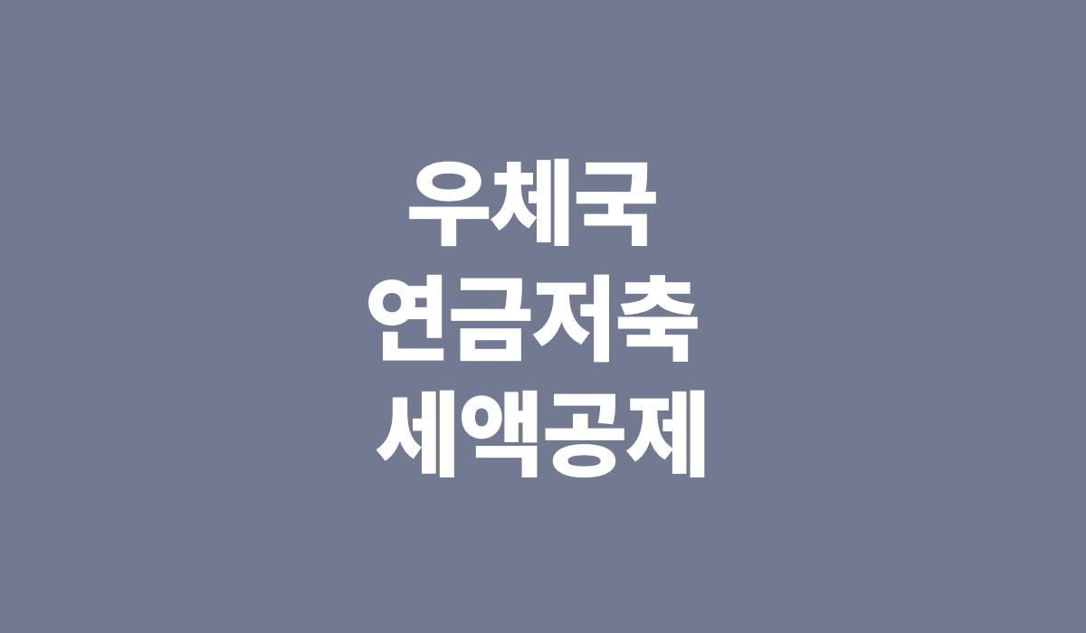 우체국_연금저축_세액공제_썸네일