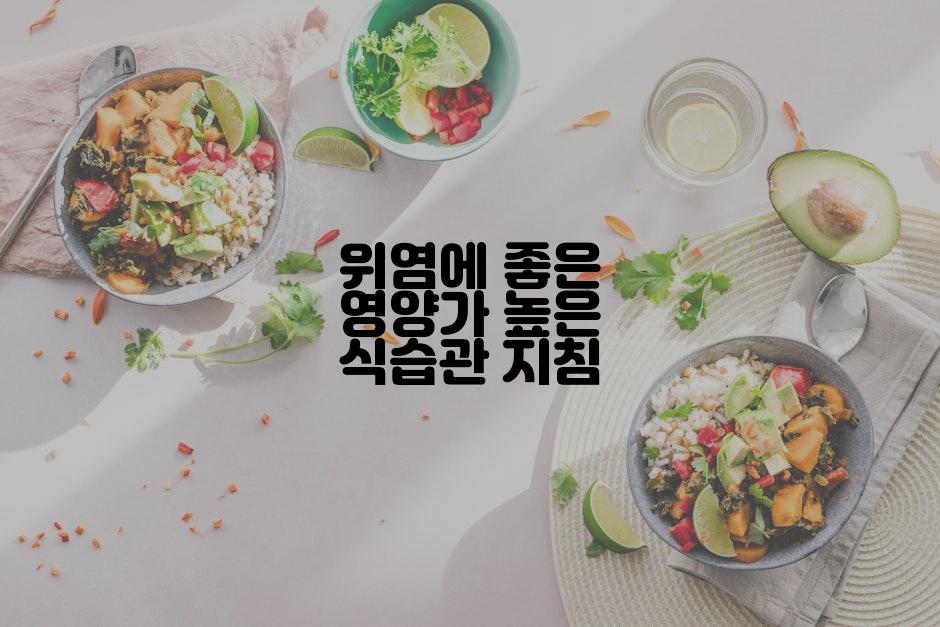 위염에 좋은 영양가 높은 식습관 지침