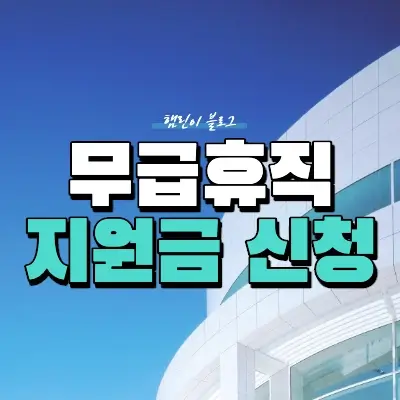 무급휴직 지원금