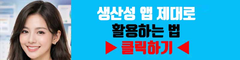 생산성 앱 제대로 활용하는 법