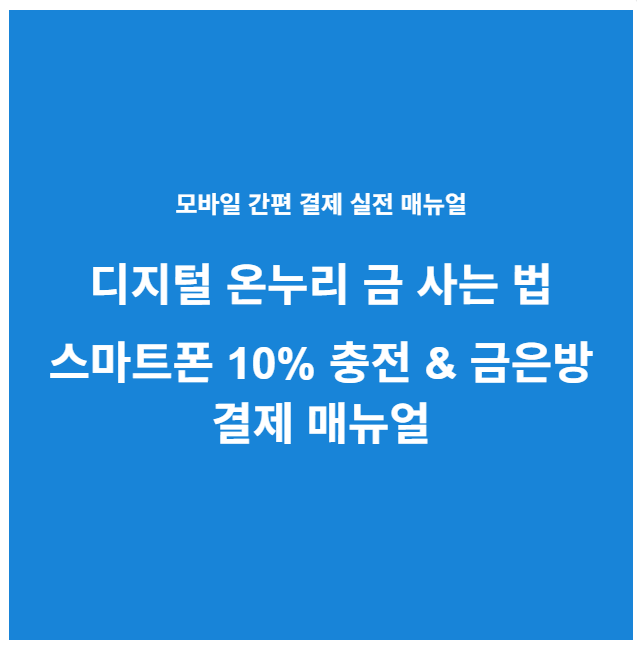 디지털 온누리 금 사는 법