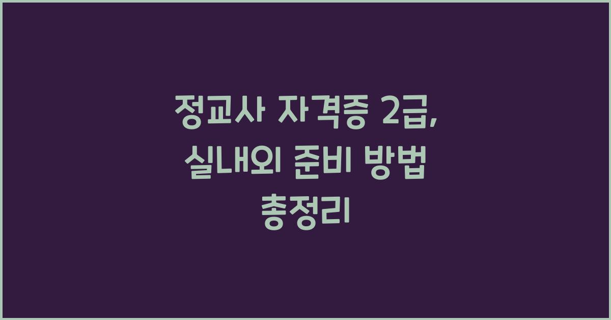 정교사 자격증 2급