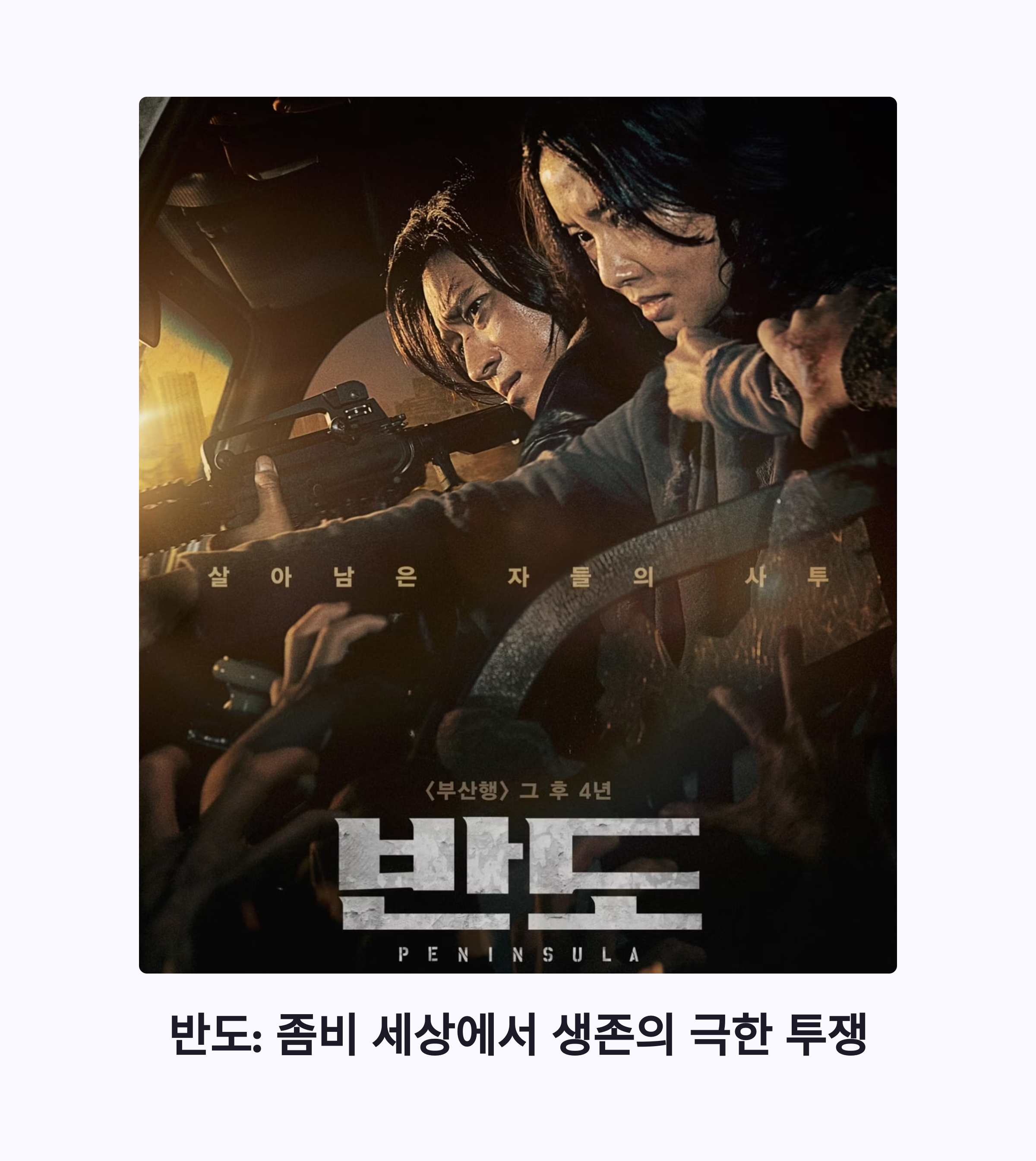 반도 영화 포스터 관련 사진