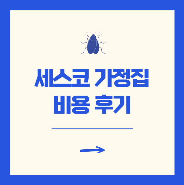 세스코 가정집 비용 후기 2025 평수별 가격 총정리 [20평, 30평, 40평]