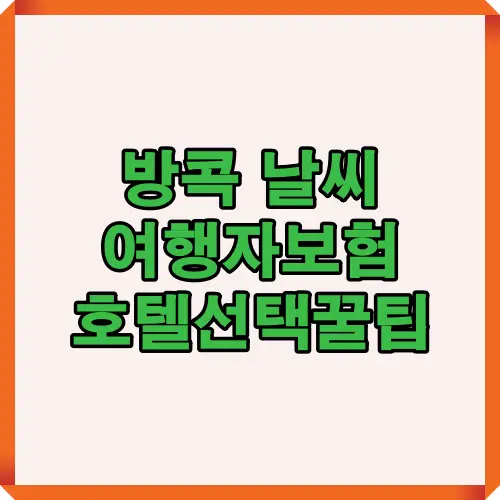 방콕 여행 시 알아두면 좋은 날씨 특징과 여행자보험, 호텔 선택 꿀팁을 정리한 안내 이미지로 여행 계획에 도움을 줍니다.