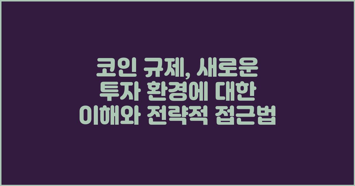코인 규제, 새로운 투자 환경에 대한 이해