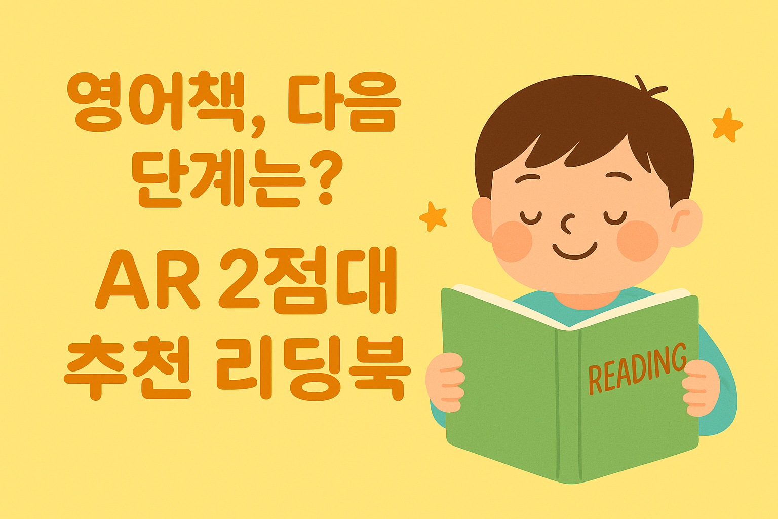 AR 2점대 영어책 추천 리스트
