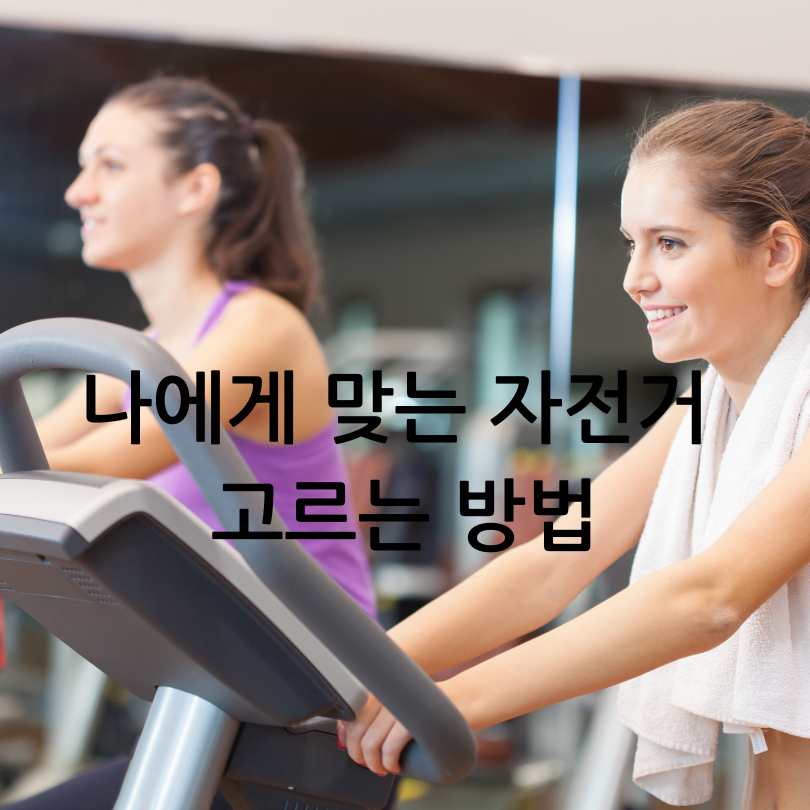 헬스장에 있는 좌식자전거와 입식자전거 차이점&amp;#44; 장단점