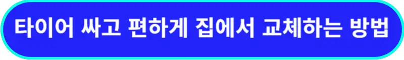 타이어-싸고-편하게-집에서-교체하는 방법
