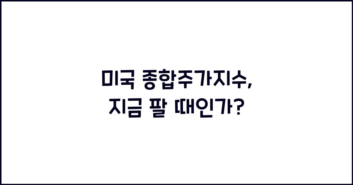 미국 종합주가지수
