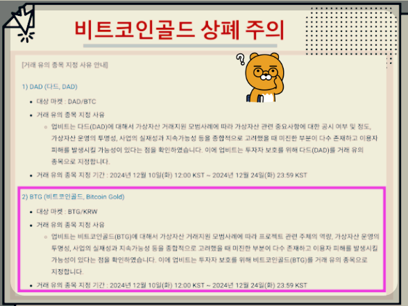 비트코인골드 상폐 주의