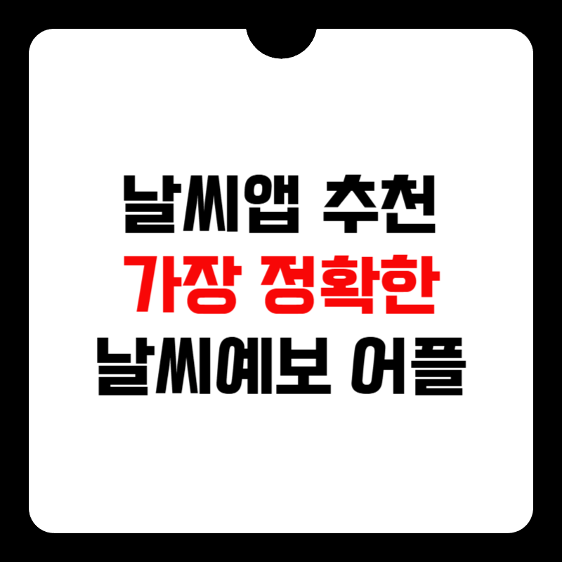 날씨앱-추천-썸네일