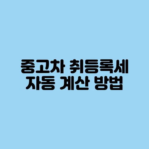 중고차 취등록세 자동 계산 방법