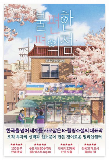 불편한 편의점 2 책표지이미지