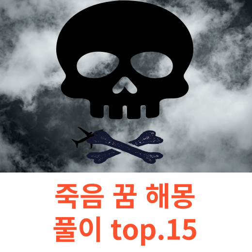 죽는 무료 꿈 해몽 풀이 top.15 ( 죽었다가 살아나는, 스스로 상복을 준비하는, 전쟁 중 적병을 죽이지 못하는 꿈 )