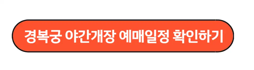 야간개장 예매일정 확인하기
