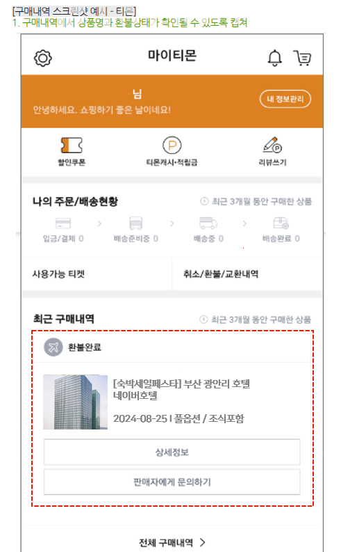 구매내역 스크린샷 예시-티몬 마이티온