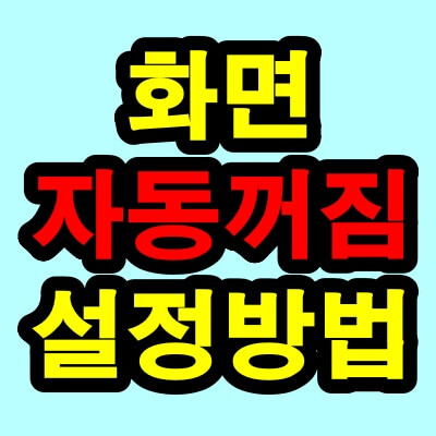 갤럭시 스마트폰 화면 자동 꺼짐