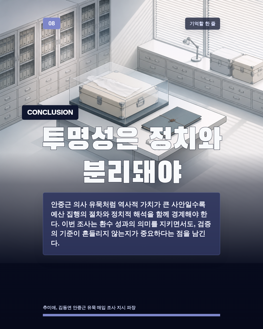 투명성은 정치와 분리돼야