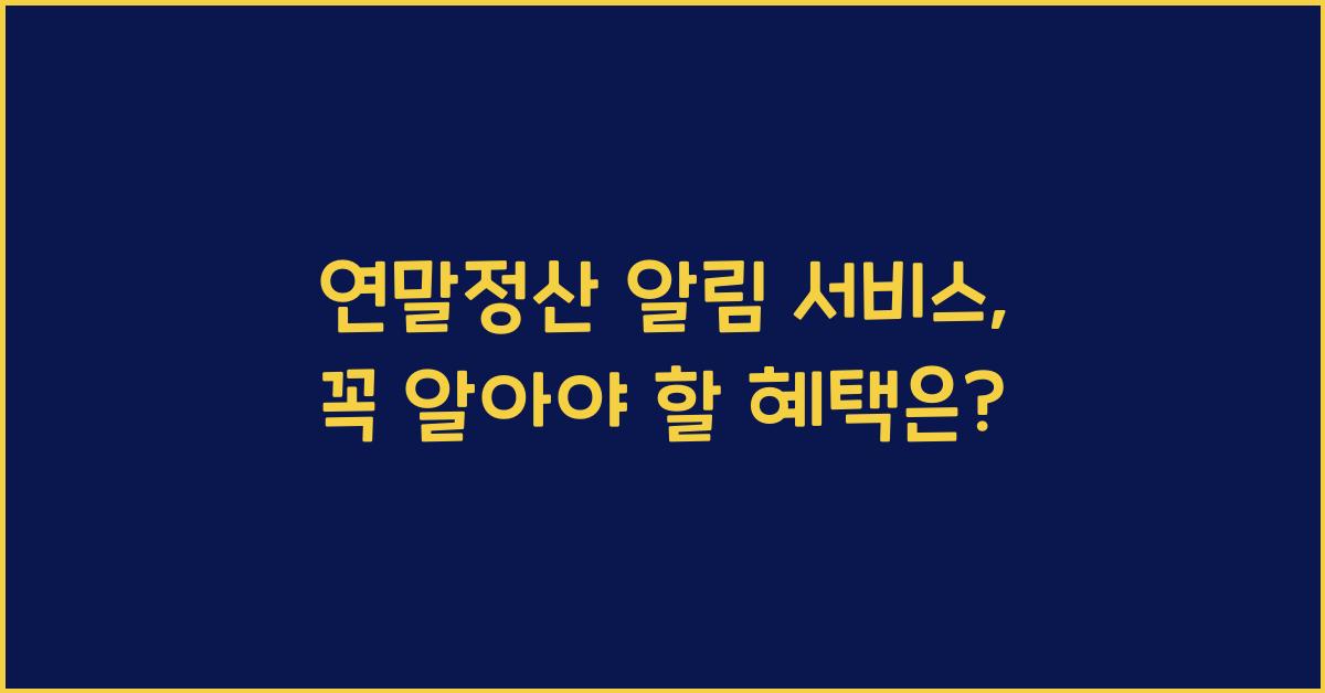 연말정산 알림 서비스