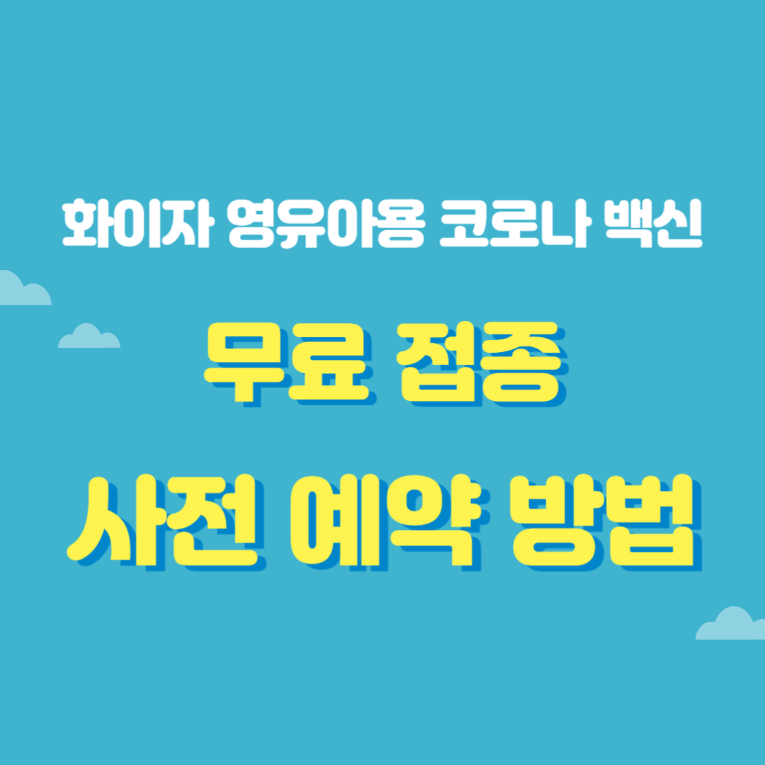 화이자 영유아용 코로나 백신