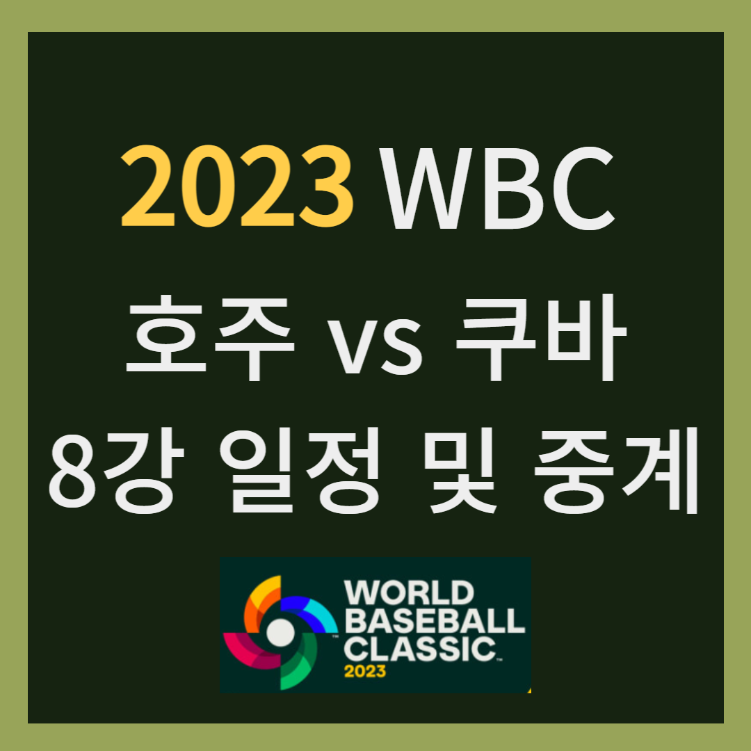 2023 wbc 호주 쿠바 경기 일정 실시간 중계