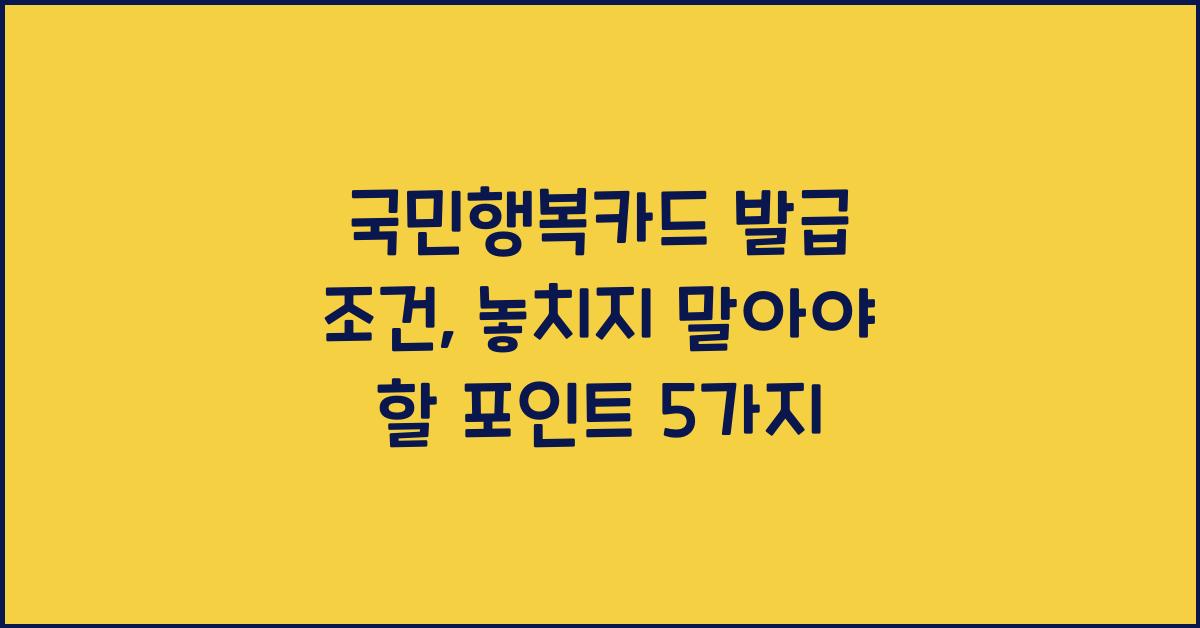 국민행복카드 발급 조건