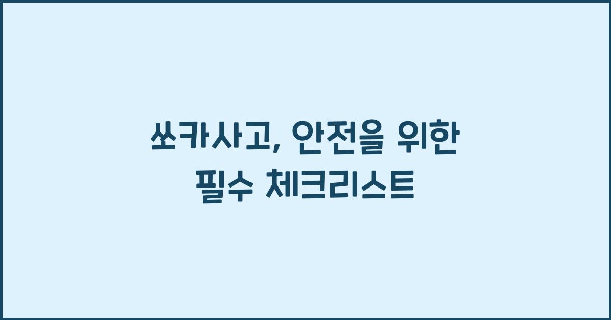 쏘카사고