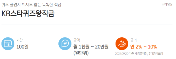 kb스타퀴즈왕적금