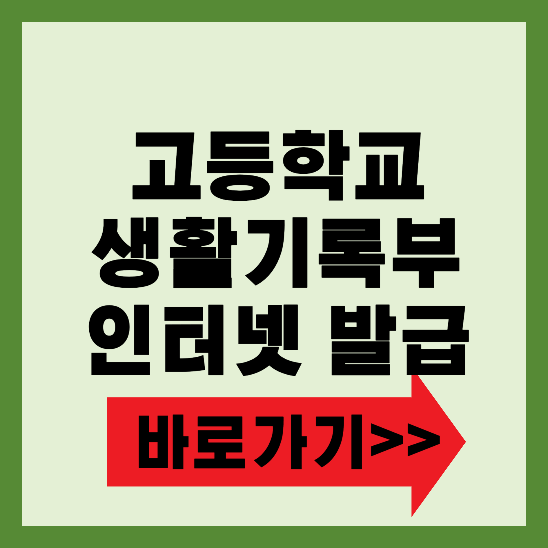 고등학교 생활기록부 인터넷 발급 방법