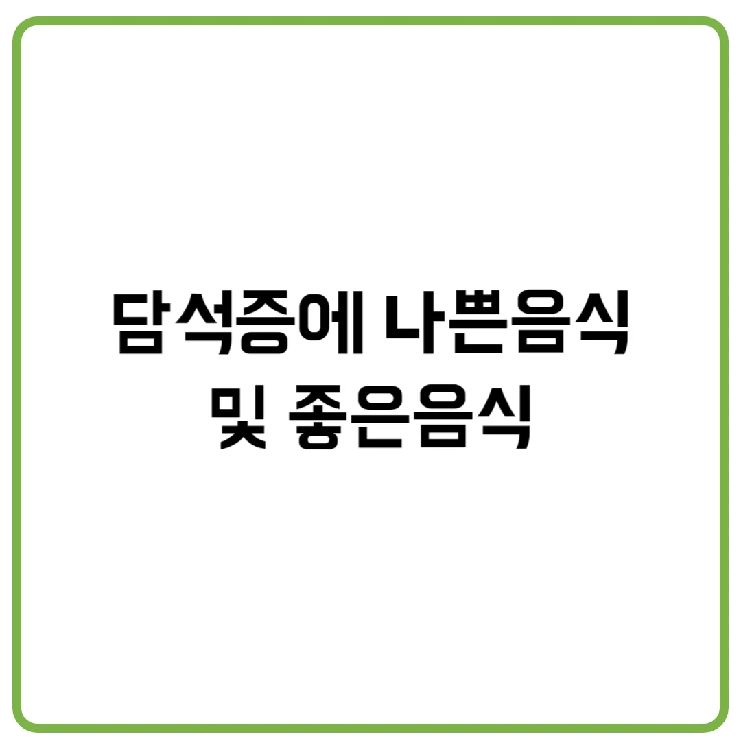 담석증에 나쁜음식 및 좋은음식