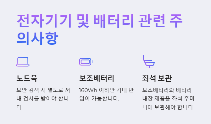 전자기기 및 배터리 주의사항