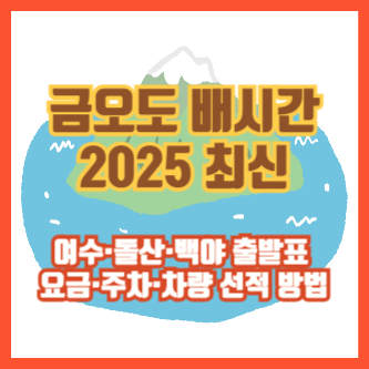 금오도 배시간 2025 최신|여수·돌산·백야 출발표, 요금·주차·차량 선적 방법