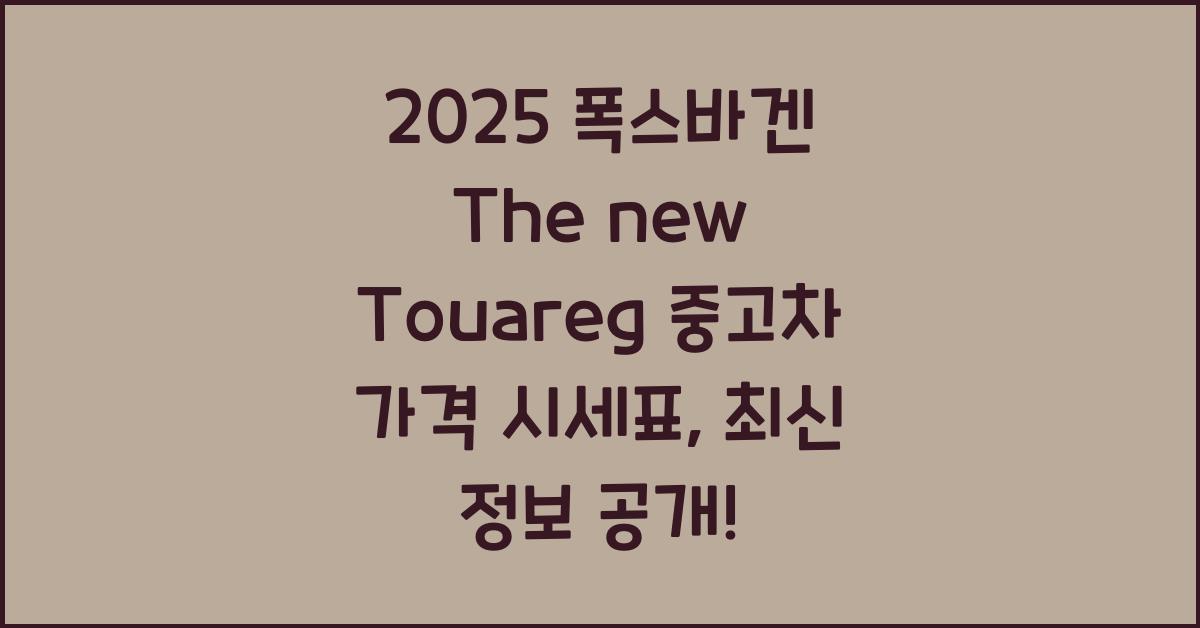2025 폭스바겐 The new Touareg 중고차 가격 시세표