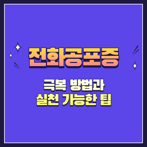 전화공포증 극복 방법과 실천 가능한 팁