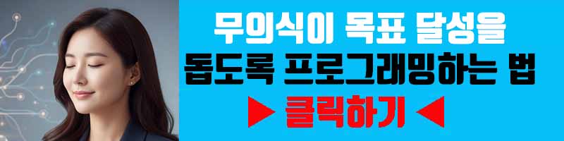 목표 설정의 비밀: 무의식이 목표 달성을 돕도록 프로그래밍하는 법