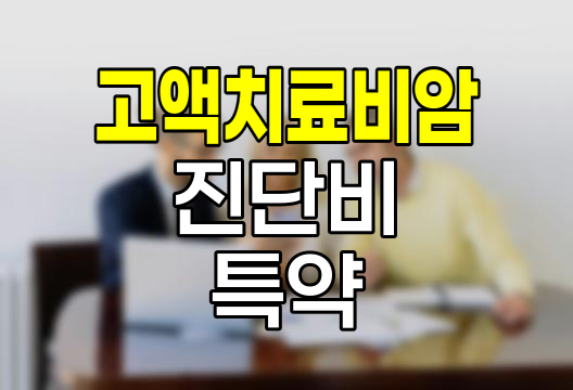 DB손보 고액치료비암진단비 특약 심층 분석
