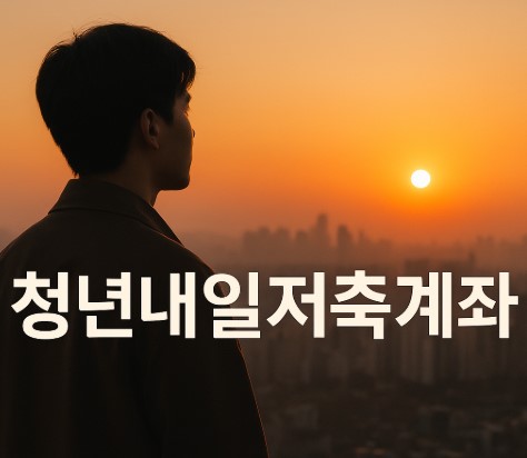 자산형성지원사업 완전정복! (청년내일저축계좌 신청방법, 혜택, 조건)