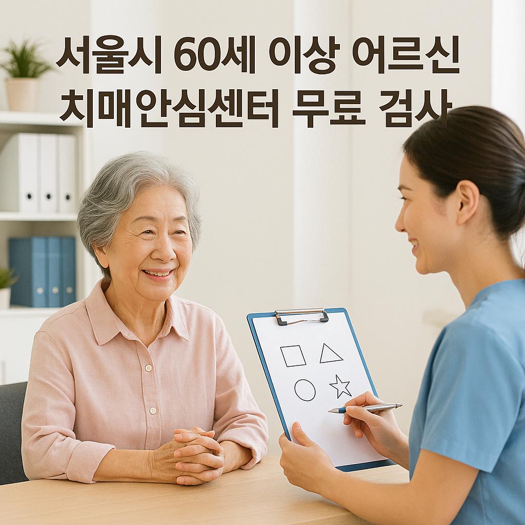 밝은 센터 공간에서 치매 조기 검진 중인 어르신과 상담자