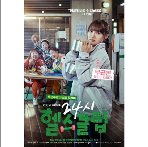 24시 헬스클럽 드라마 정보 ott