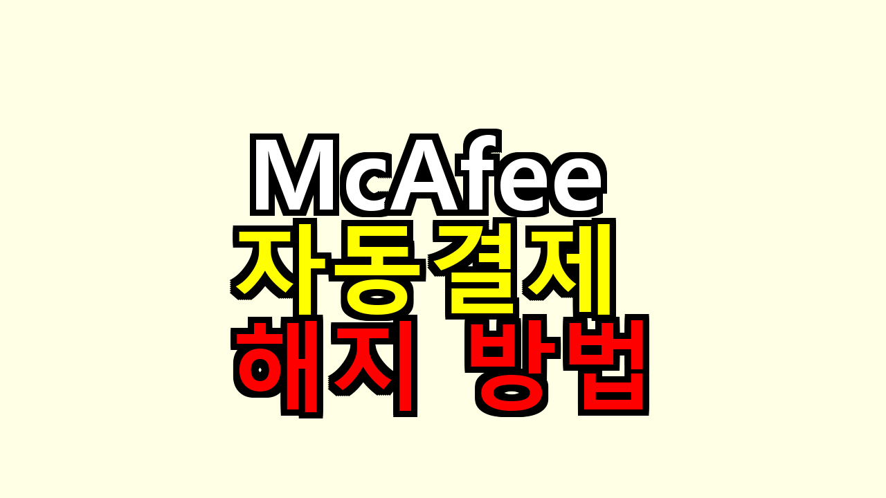McAfee 자동결제 해지 방법｜매년 자동 결제 전에 꼭 확인하세요
