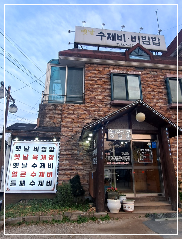 옛날-수제비-비빔밥-간판