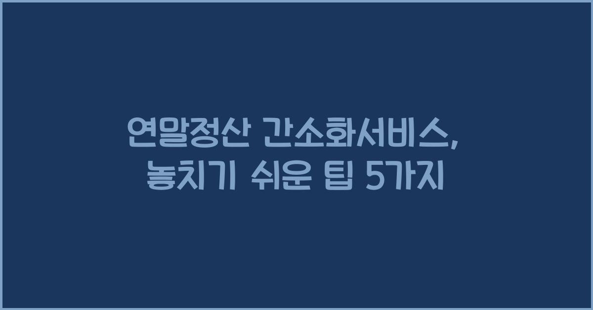 연말정산 간소화서비스