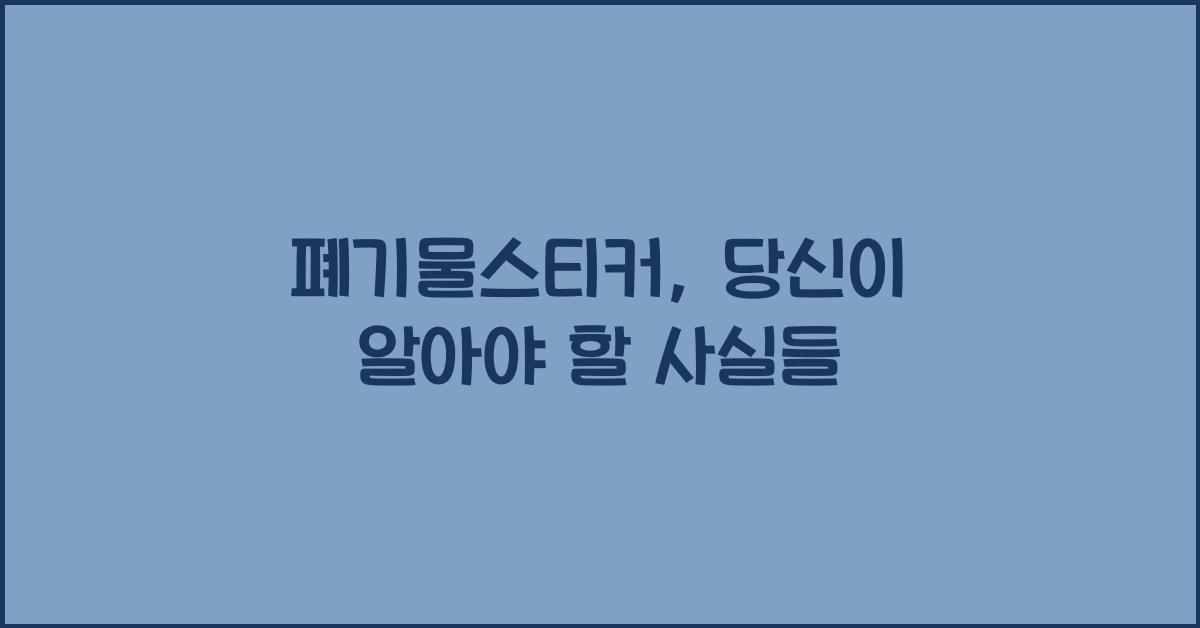 폐기물스티커